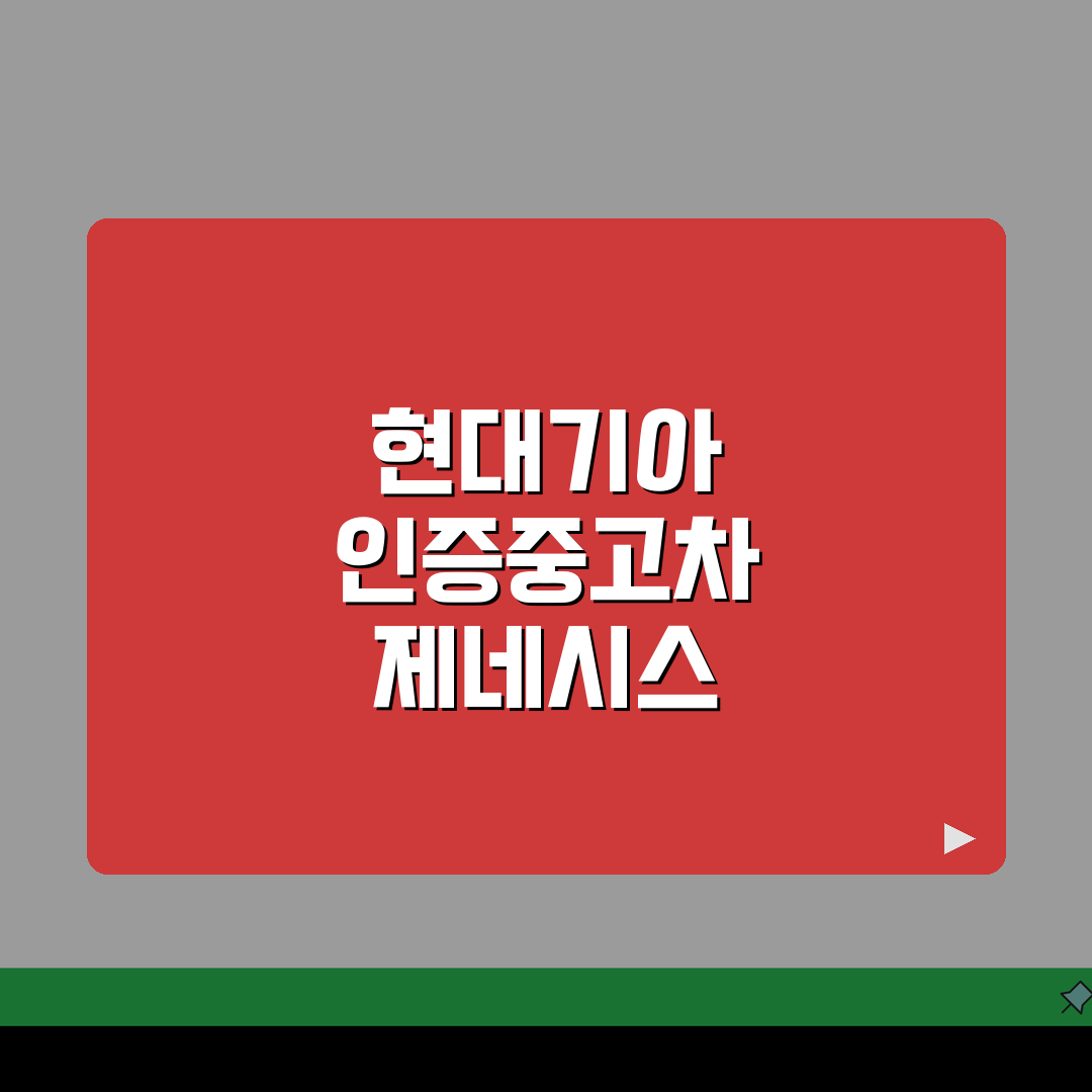 현대기아 인증중고차 사이트 바로가기 제네시스, 이 방법이면 끝!