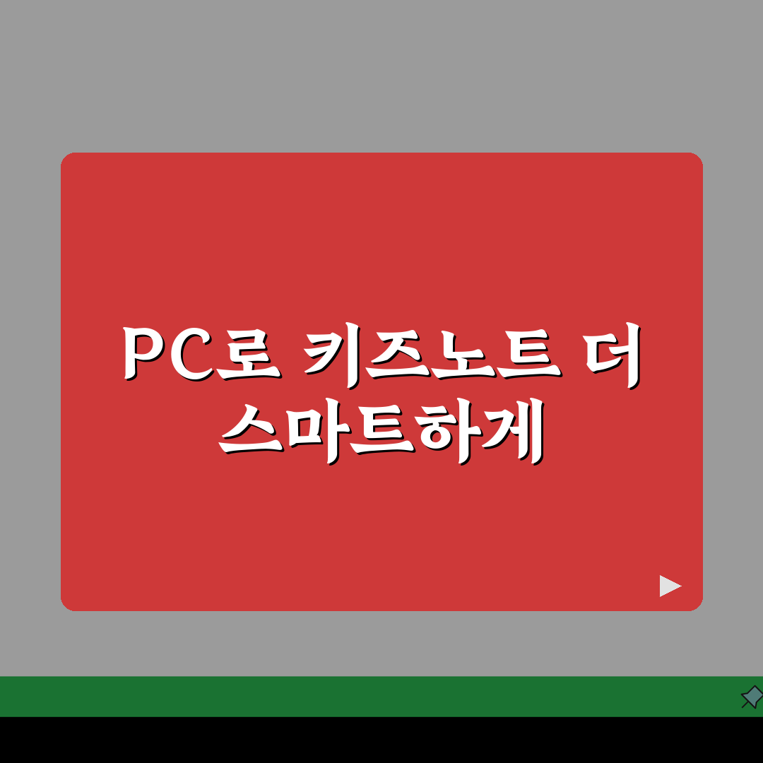 키즈노트 홈페이지 활용 가이드 PC 버전 기능 및 모바일 연동 팁