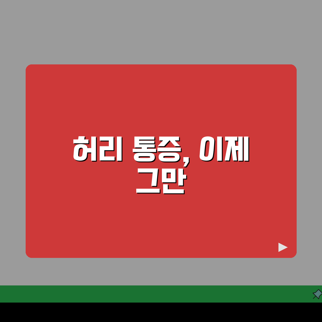 허리 디스크 신경통 다리 저림: 요추신경통 증상과 치료 핵심 총정리