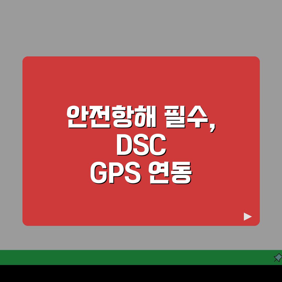 해상 무전기 DSC 오류? 마린 VHF GPS 연동 안됨 해결법 5가지