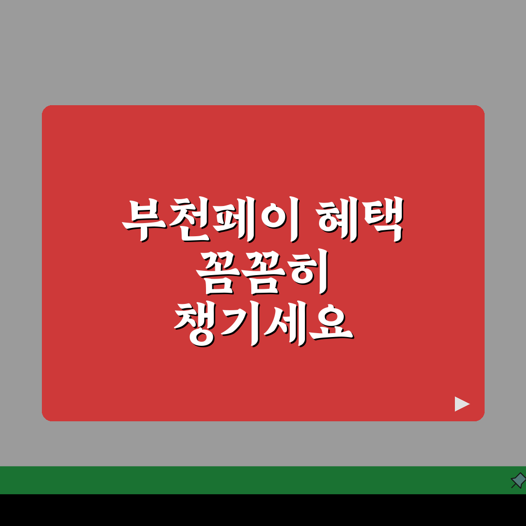 부천페이 카드발급 충전방법 혜택 총정리: 5가지 핵심 정보 완벽 분석