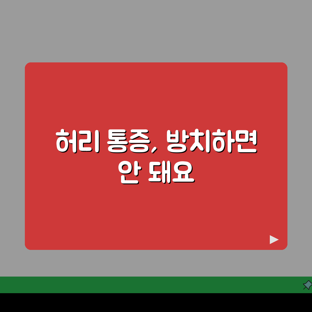 허리 디스크 신경통 다리 저림: 요추신경통 증상과 치료 핵심 총정리