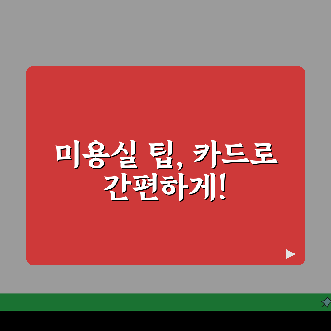 미용실 팁 얼마 주는지 카드로 | 적정 금액과 방법 A to Z