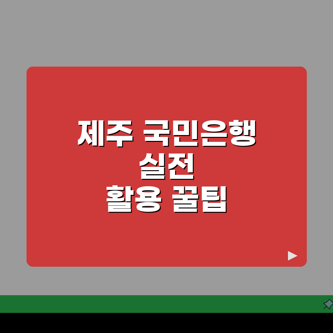 제주도 제주시 삼도2동 국민은행 위치, 시간, 전화, ATM 완벽 총정리