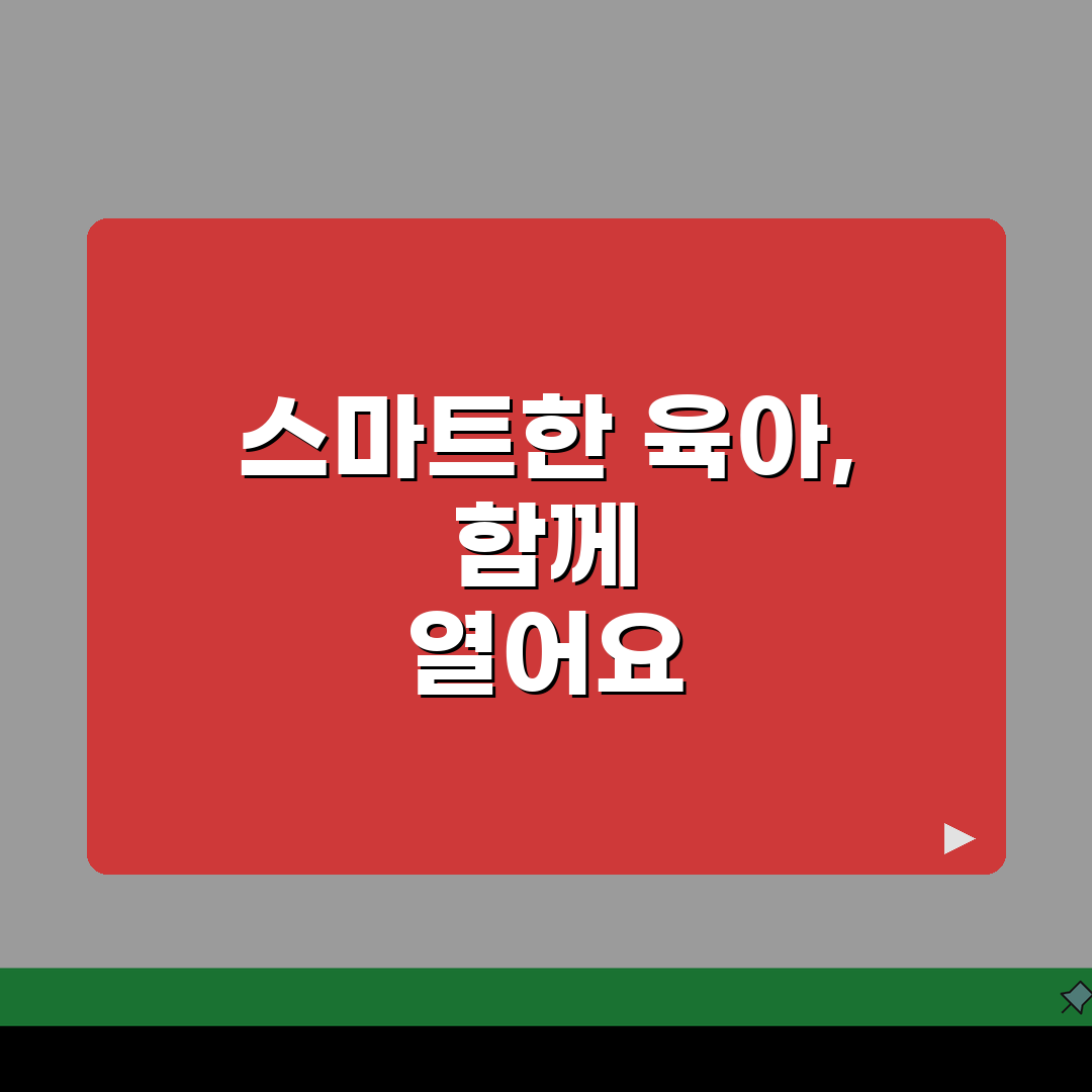 서울시 보육포털 가입부터 입소대기, 보육료 정보까지 한 번에!