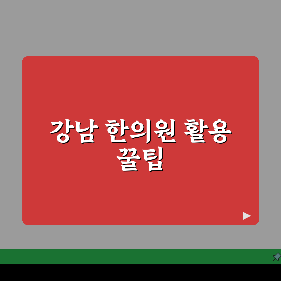 서울 강남구 한의원 추천 베스트 5 | 침, 한약, 추나, 보험, 야간진료 완벽 분석