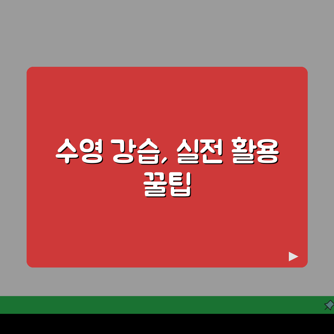 계산체육문화센터 수영장 강습반 | 수준별 맞춤형 프로그램 5단계 완성