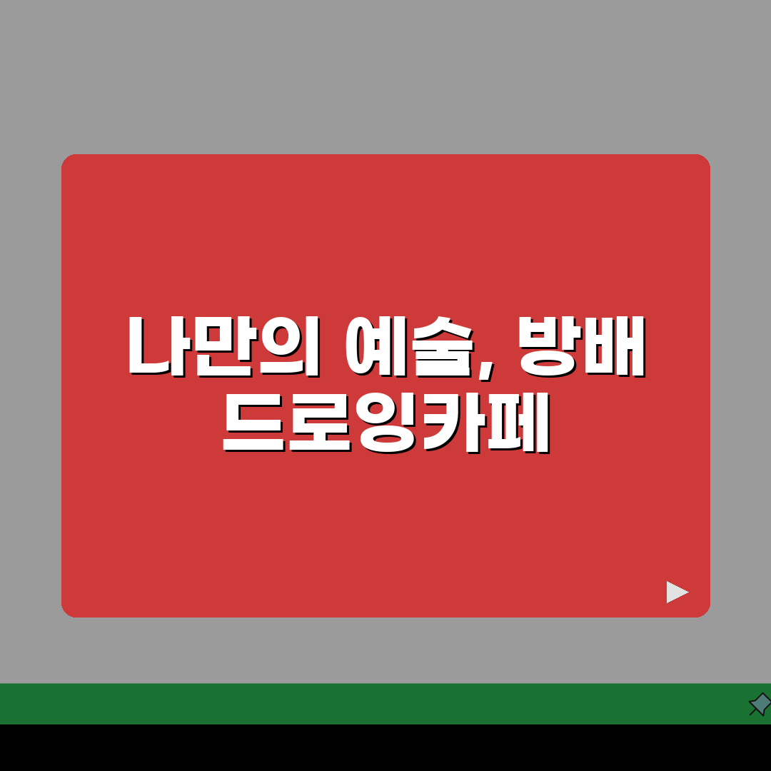 서울 서초구 방배동 드로잉카페: 수채화, 색연필화 취미미술 5가지 팁