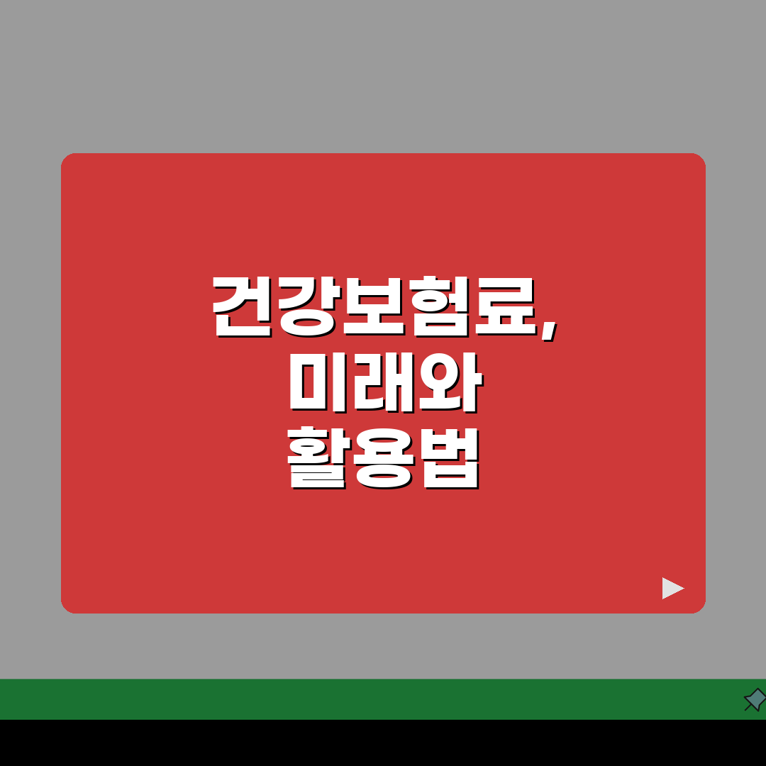 건강보험 지역가입자 보험료 절약법: 소득별 비교 및 감면 활용 꿀팁