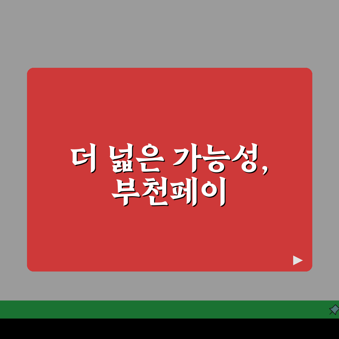 부천페이 카드발급 충전방법 혜택 총정리: 5가지 핵심 정보 완벽 분석