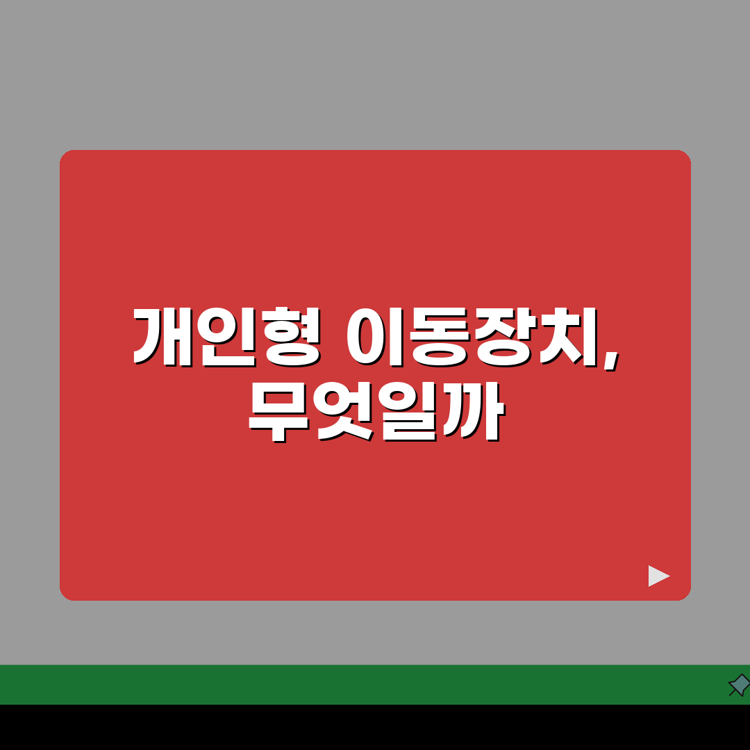 개인형 이동장치 정의 정확히 알기: 도로교통법 분류와 해석 완벽 정리
