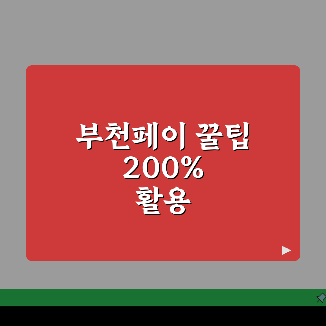 부천페이 카드발급 충전방법 혜택 총정리: 5가지 핵심 정보 완벽 분석