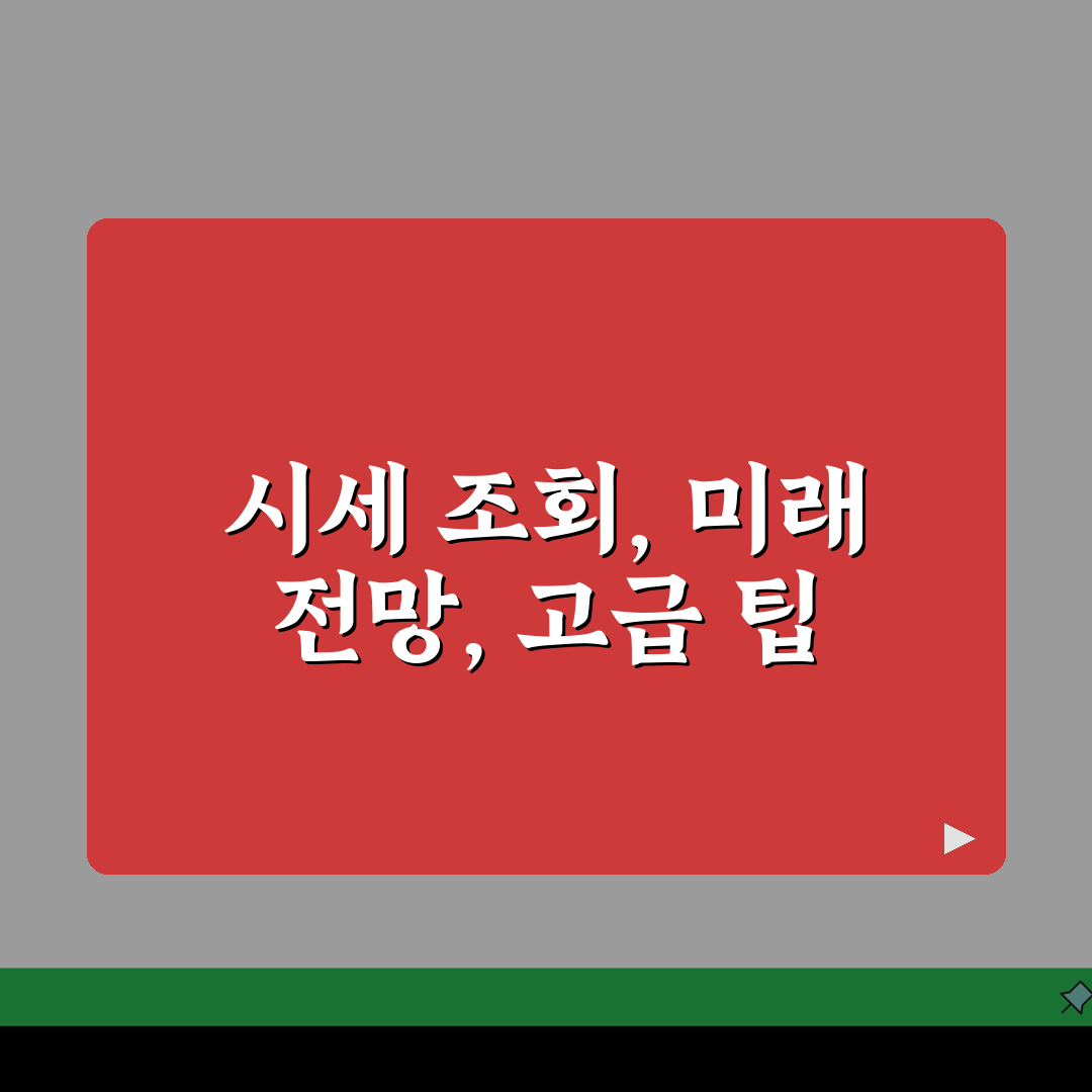 아파트 KB시세 조회 활용법, 실거래가 비교 투자 판단 5가지 방법