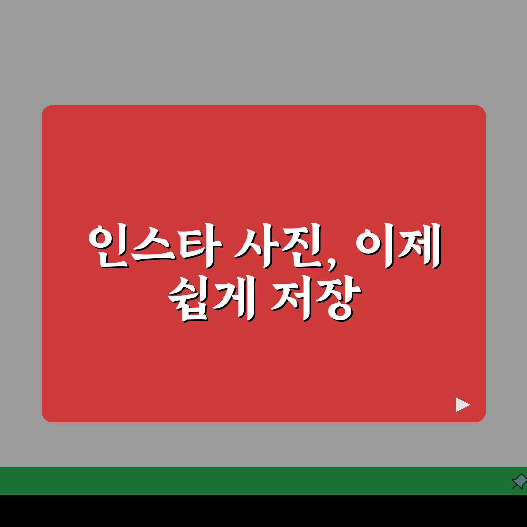 인스타그램 사진 저장 방법 다운로드 앱 PC 완벽 가이드