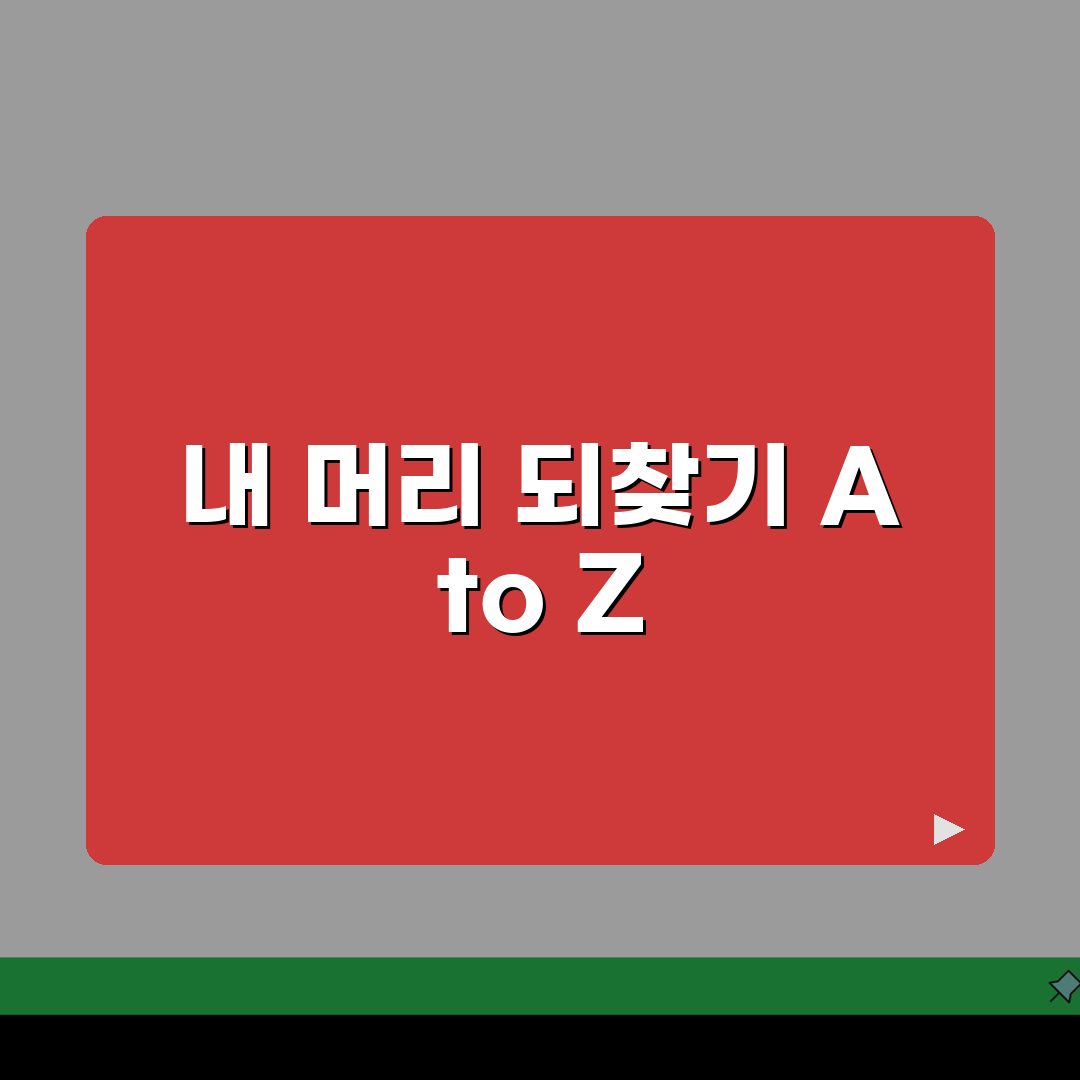 원형탈모 자가관리법: 스트레스/영양/생활 관리 & 주의사항 A to Z