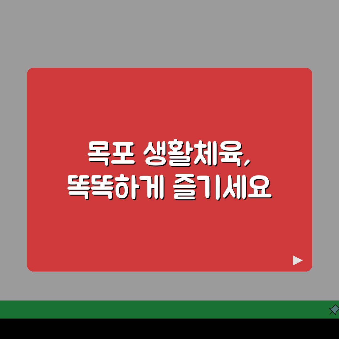 전남 목포 생활체육 수강료 및 시설 이용 후기 솔직 후기