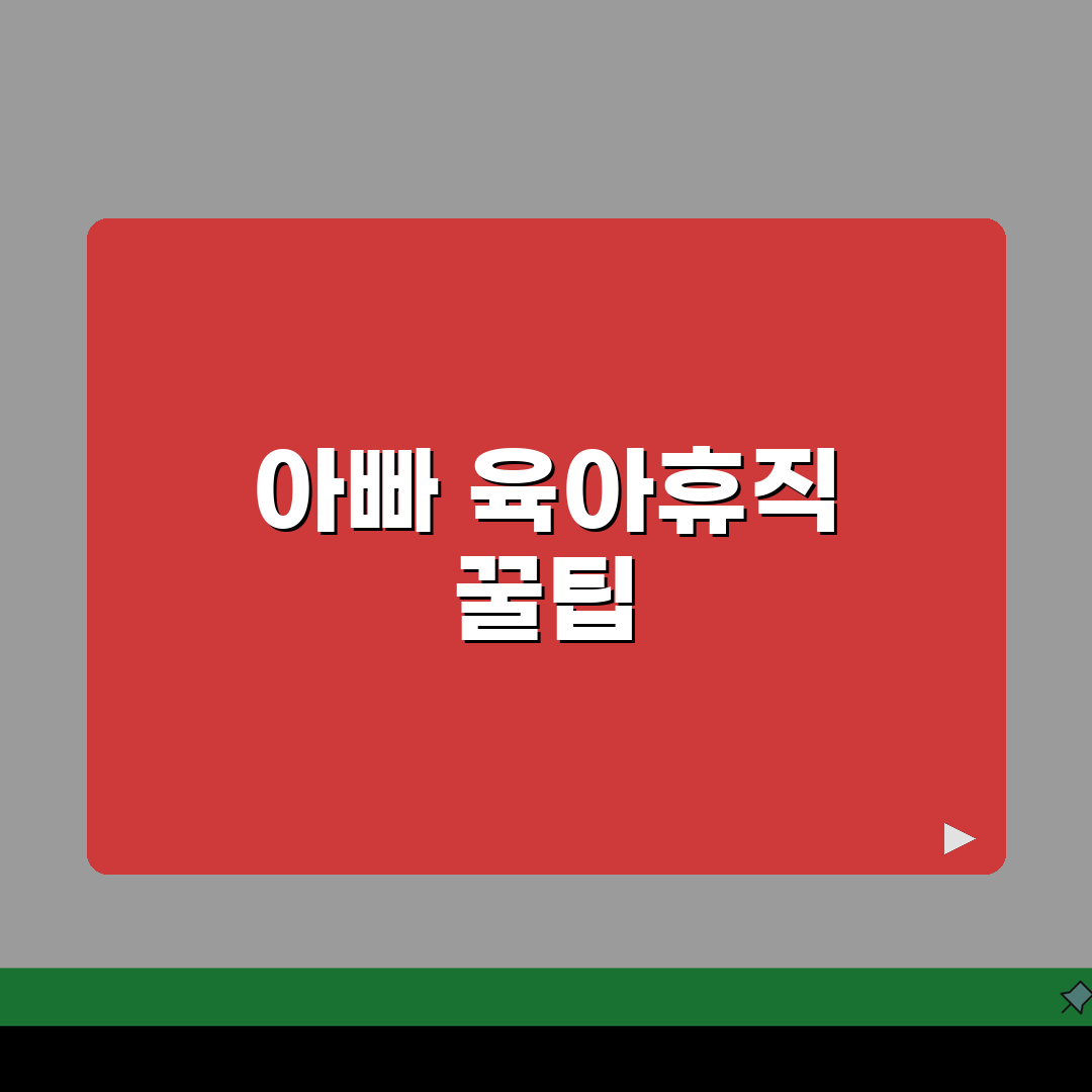 아빠의 달 육아휴직 제출서류 & 추가 지원금 신청 완벽 가이드