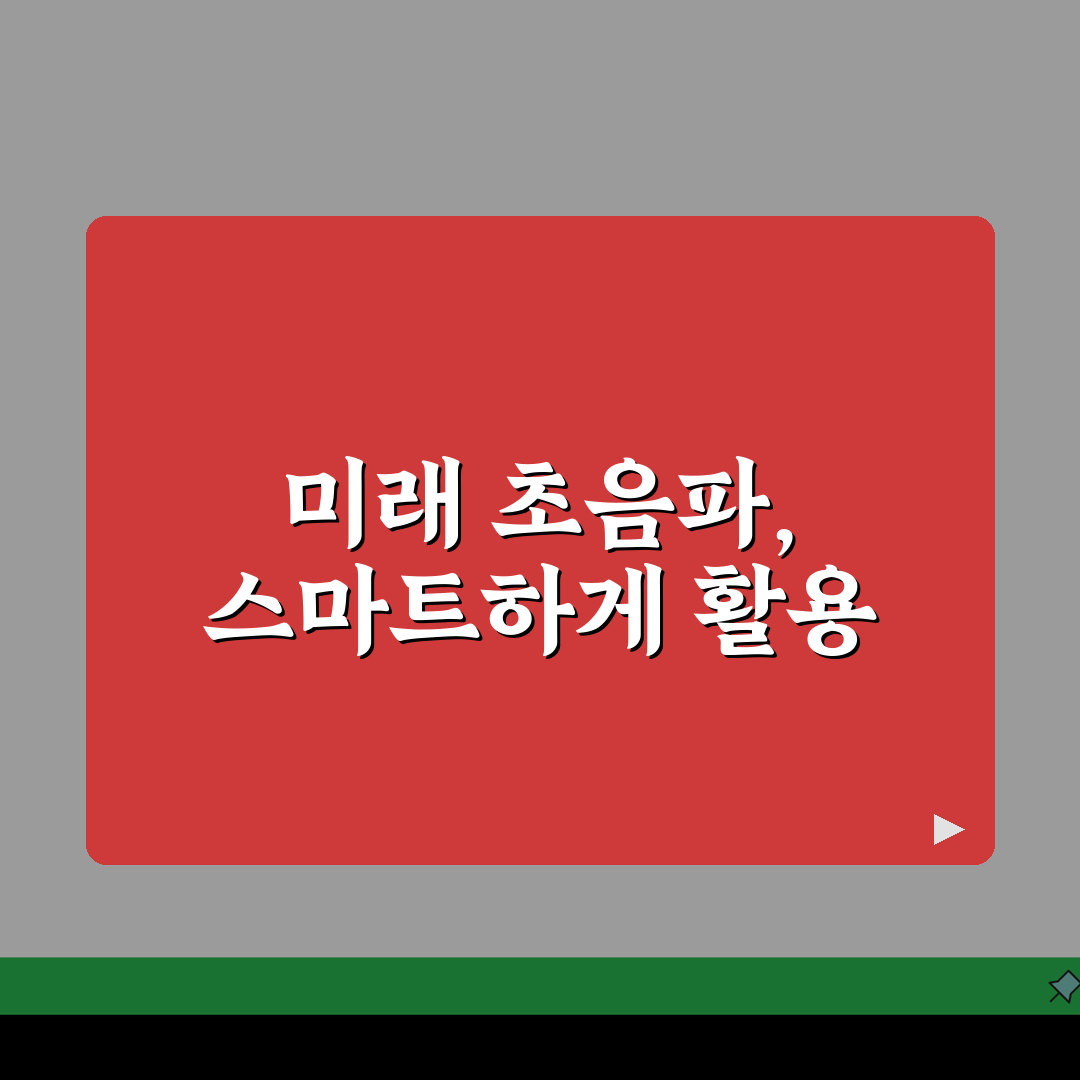 초음파검사 준비사항 총정리: 검사 전 필수 주의사항 5가지