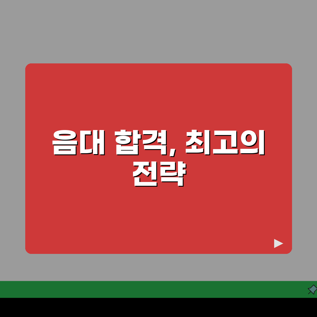 엠제이 재즈피아노실용음악학원 입시반: 음악대학 실기 이론 합격 전략