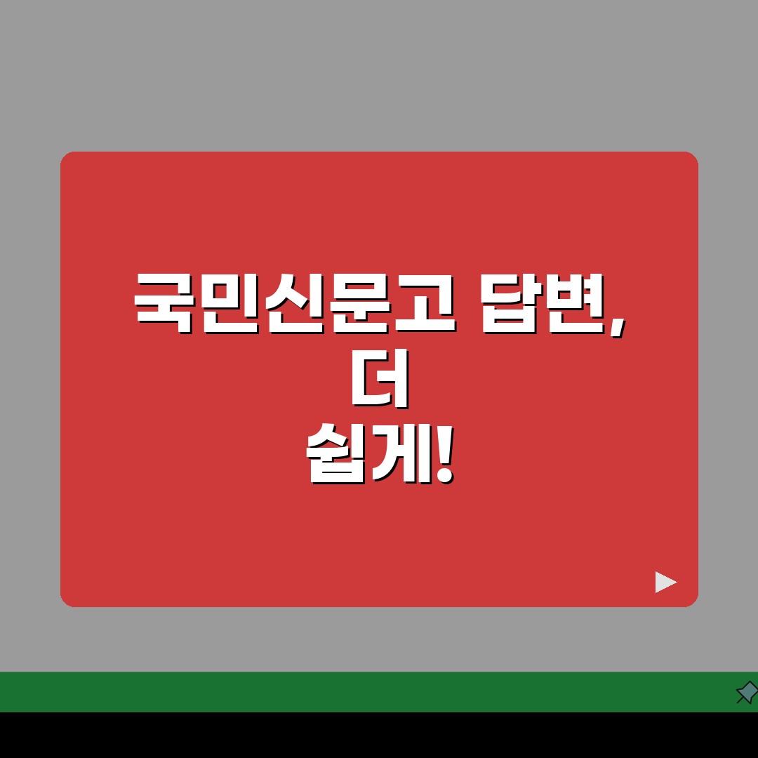 국민신문고 민원 답변 해석 가이드: 행정 용어 5가지 핵심 해부