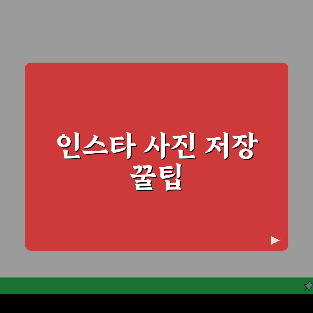 인스타그램 사진 저장 방법 다운로드 앱 PC 완벽 가이드