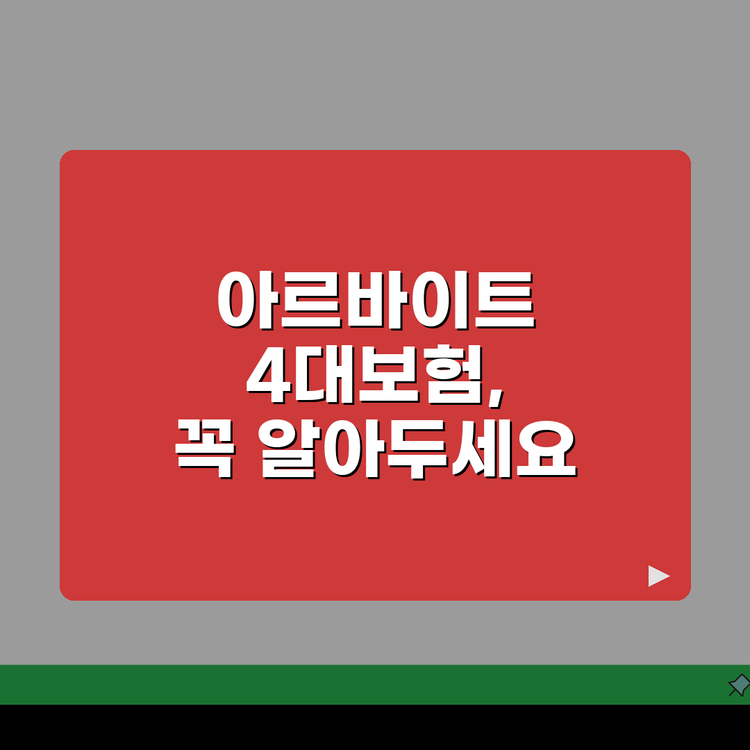 아르바이트 4대보험 보험료 계산방법: 근로자/사업자 부담금 완벽 분석