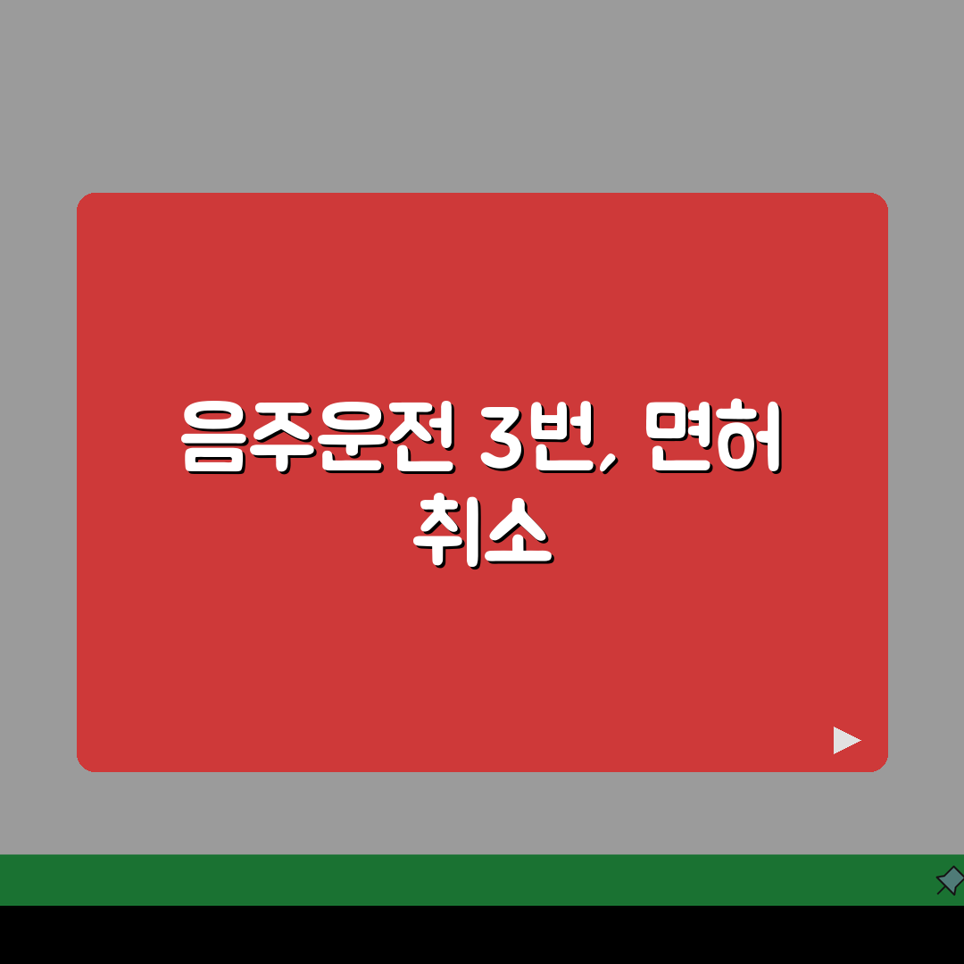 음주운전 삼진아웃제 의미와 3회 적발 시 가중처벌 내용 총정리