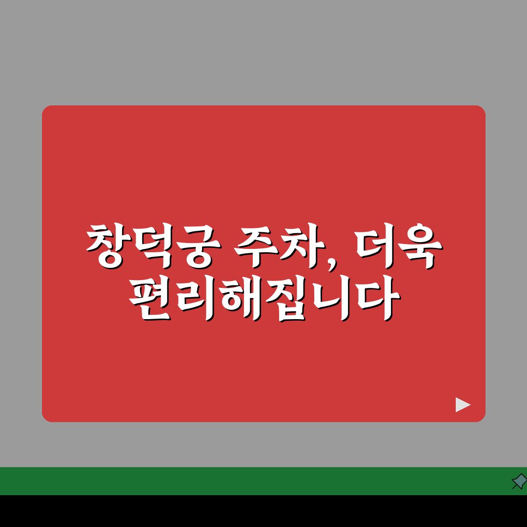 창덕궁 주차장 이용 안내: 위치와 요금 정보 완벽 총정리