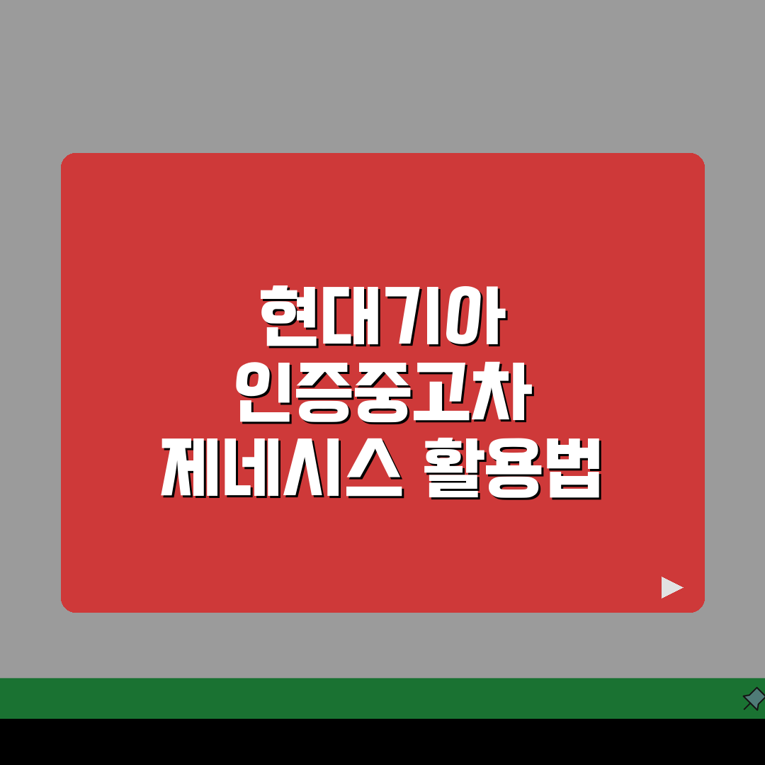 현대기아 인증중고차 사이트 바로가기 제네시스, 이 방법이면 끝!