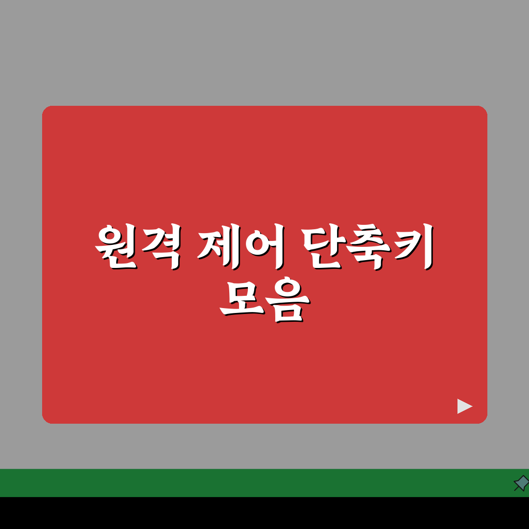 원격데스크톱 키보드 단축키: 원격 환경에서 유용한 키보드 조합 5가지