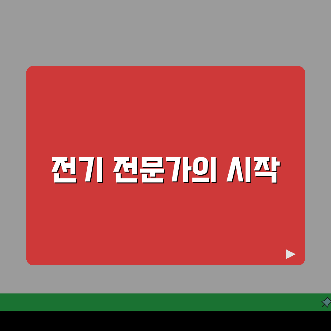 전기기능사 취득조건 안내: 응시제한/교육이수 완벽 분석 + 실기시험 핵심 전략