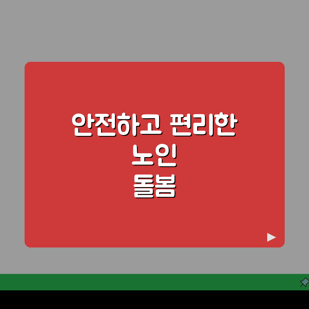 노인보호 응급대응 시스템: 72시간 내 현장 조사와 안전 조치 핵심 가이드