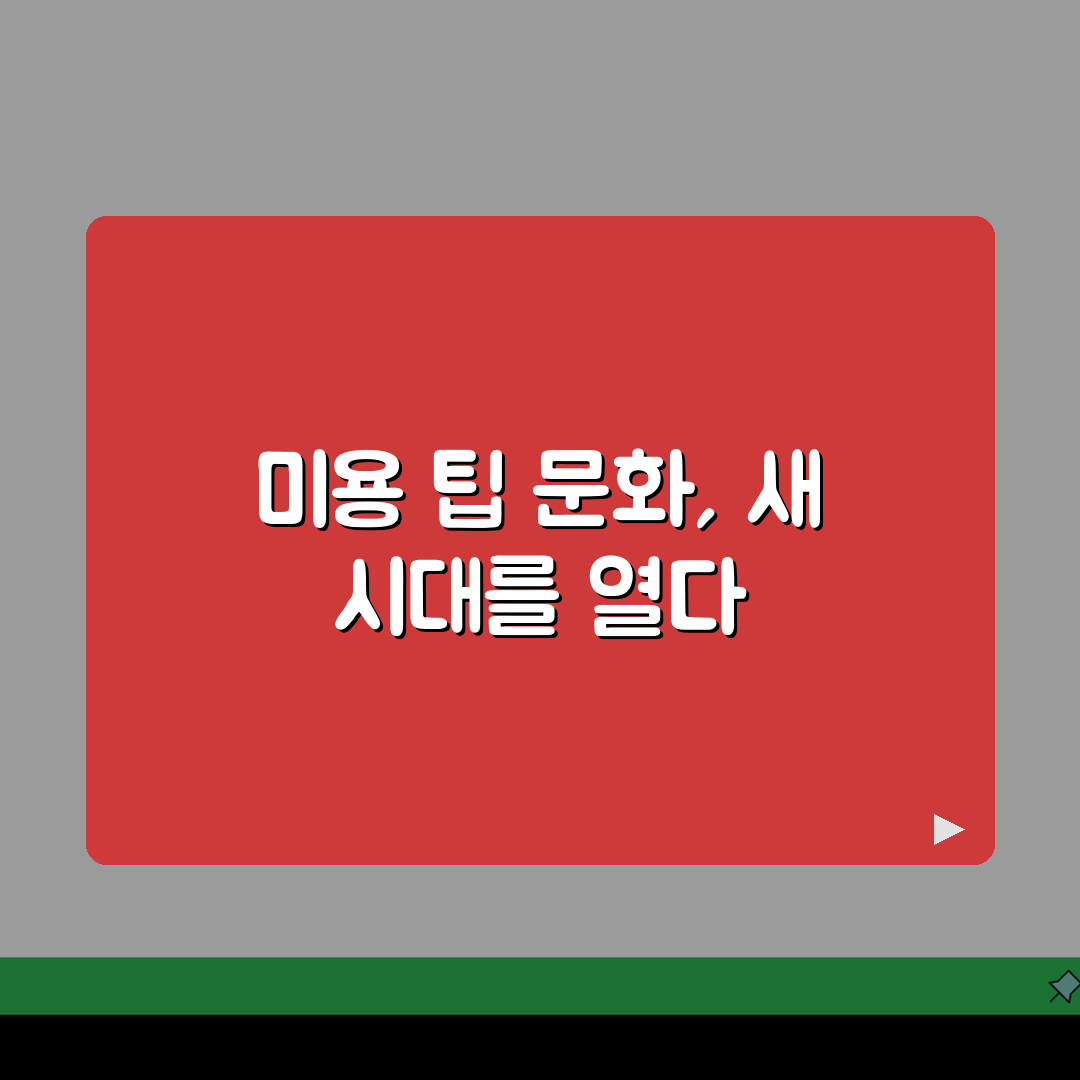 미용실 팁 얼마 주는지 카드로 | 적정 금액과 방법 A to Z