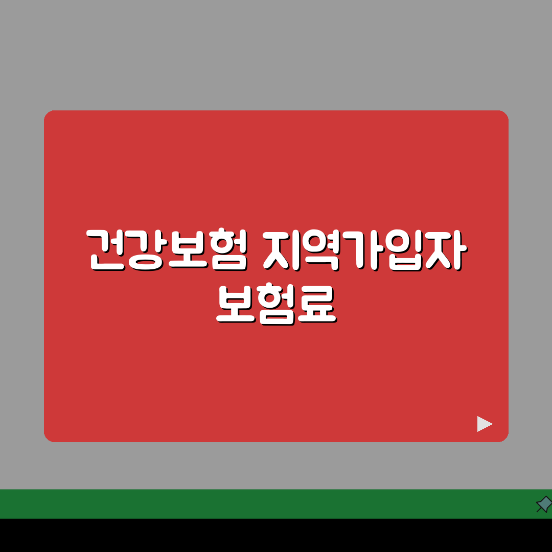 건강보험 지역가입자 보험료 절약법: 소득별 비교 및 감면 활용 꿀팁