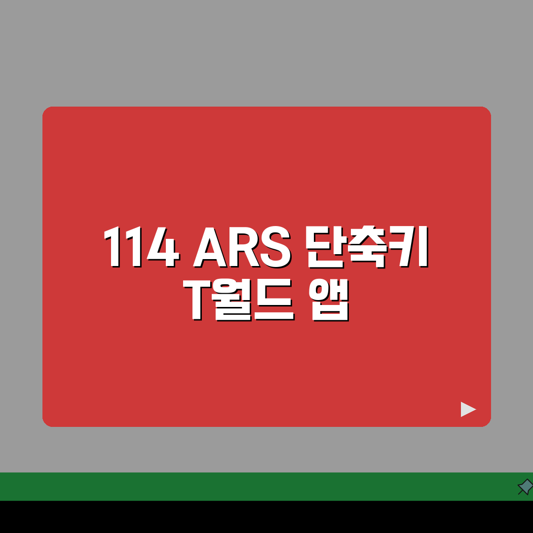 SK텔레콤 고객센터 114, ARS 단축키 & T월드 앱 상담 완벽 활용법