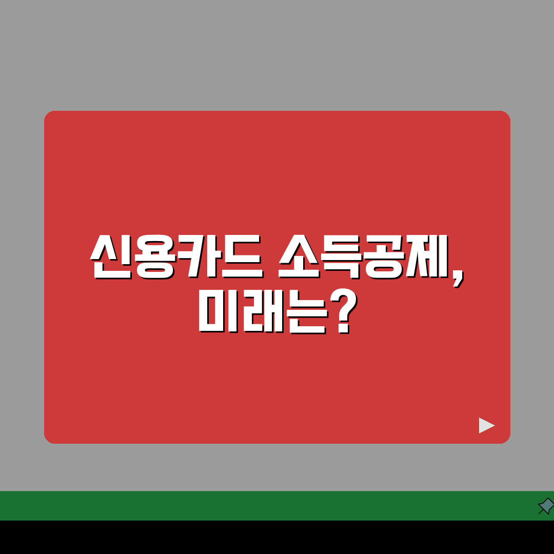신용카드 연말정산 소득공제 계산 | 연말정산 신용카드 공제 완벽 가이드 5가지 팁