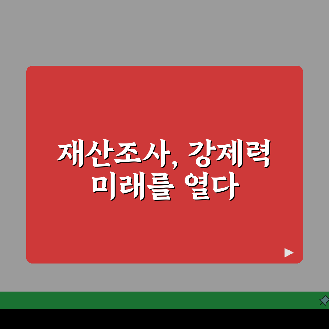 이혼 재산 은닉? 재산조사 강제력 3단계로 파헤치기