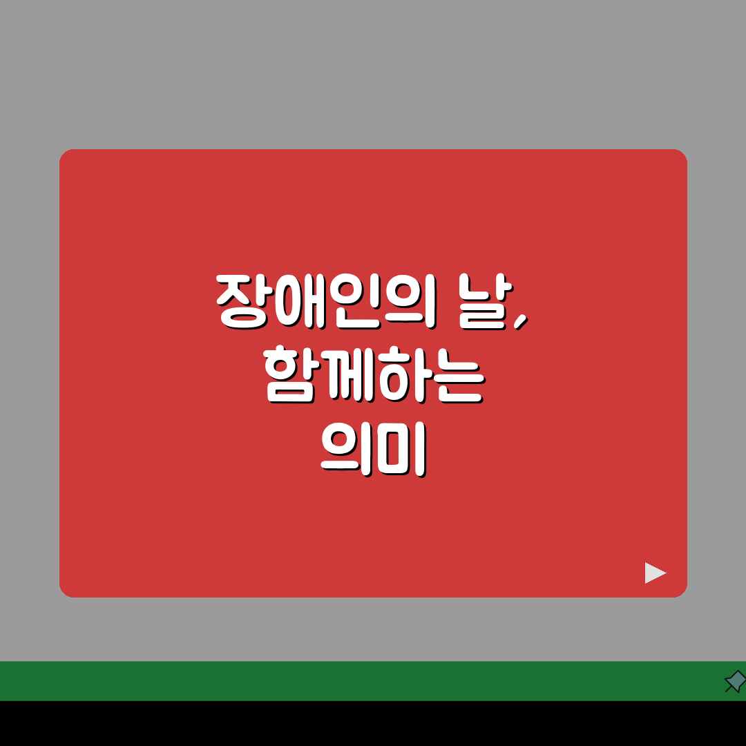 장애인의 날 4월 20일 의미와 행사, 인권 보장과 사회 참여 확대 방안