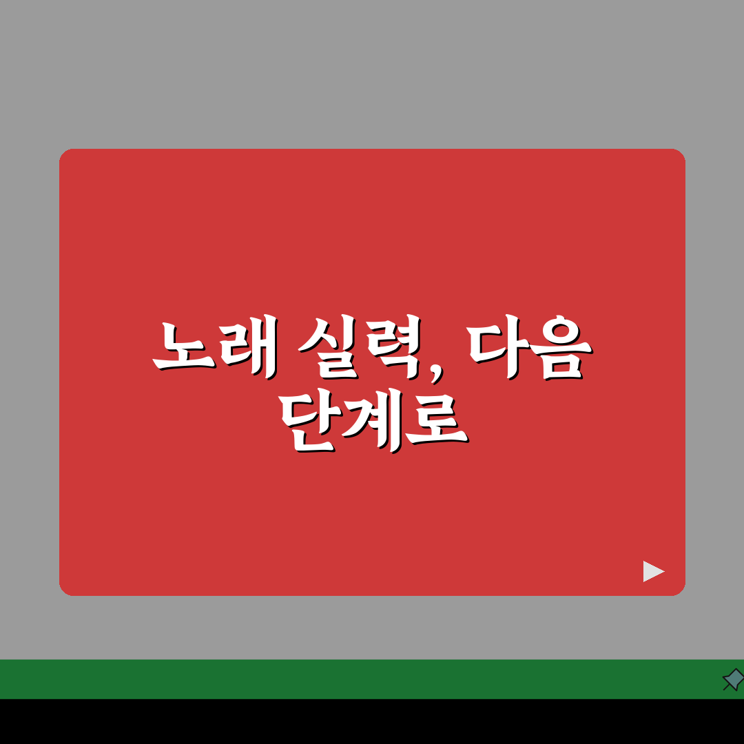 노래 배우는데 몇 개월 걸릴까? 발성부터 실력 향상까지 7단계