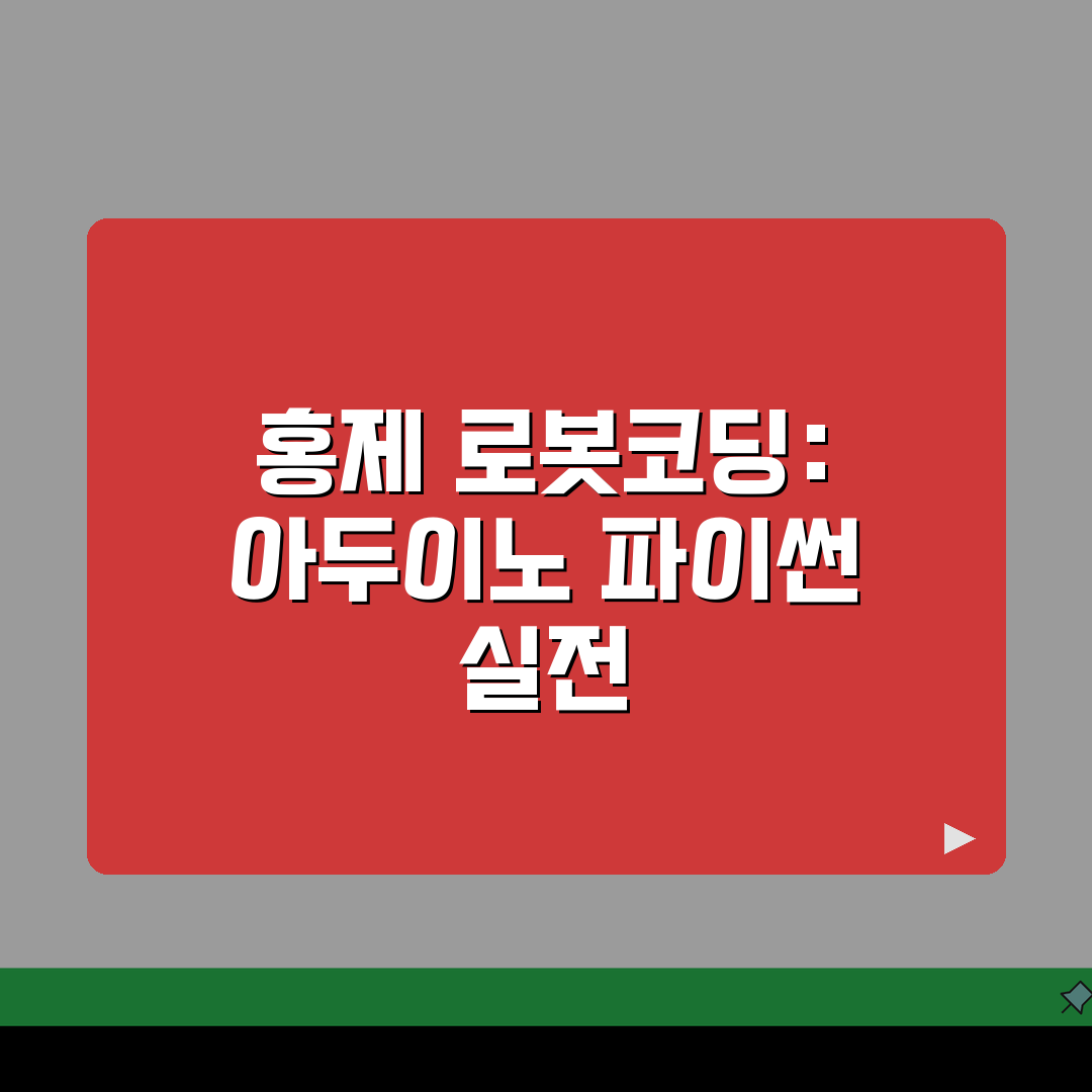 홍제동 로봇코딩학원: 아두이노, 파이썬기초 앱개발 5가지 핵심 전략