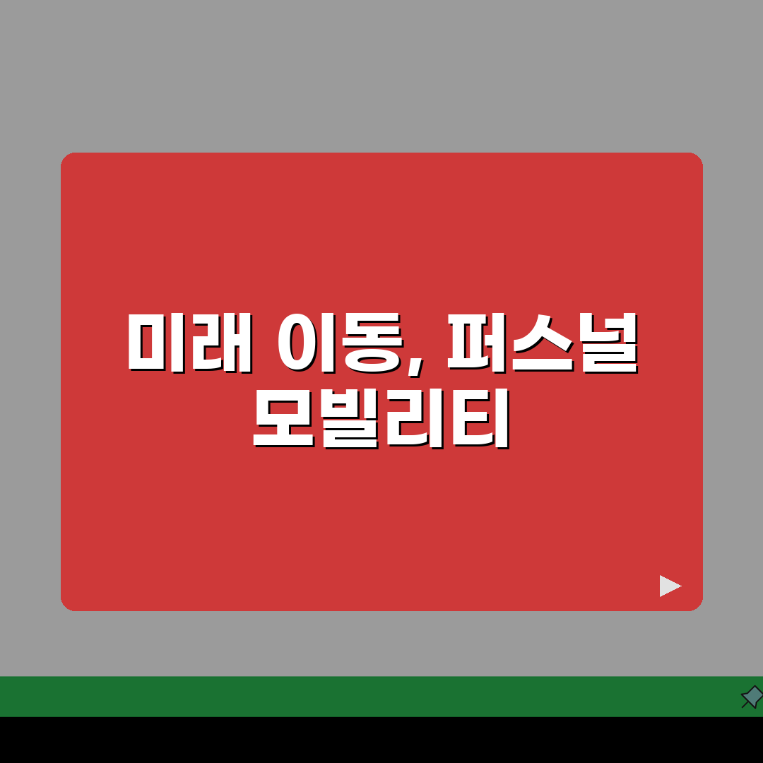 개인형 이동장치 정의 정확히 알기: 도로교통법 분류와 해석 완벽 정리