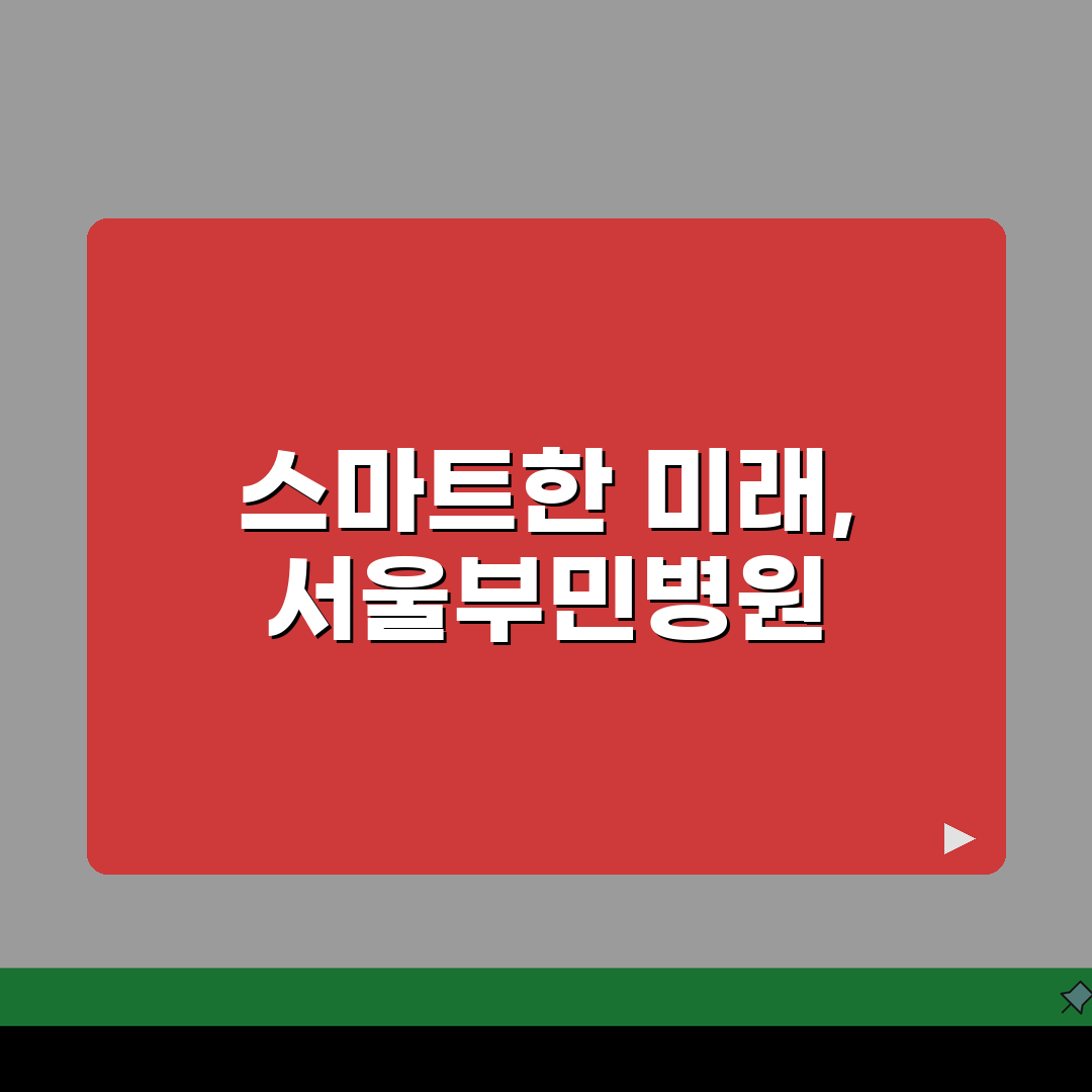 서울부민병원 교통안내 총정리: 대중교통, 자가용, 주차장 완벽 가이드
