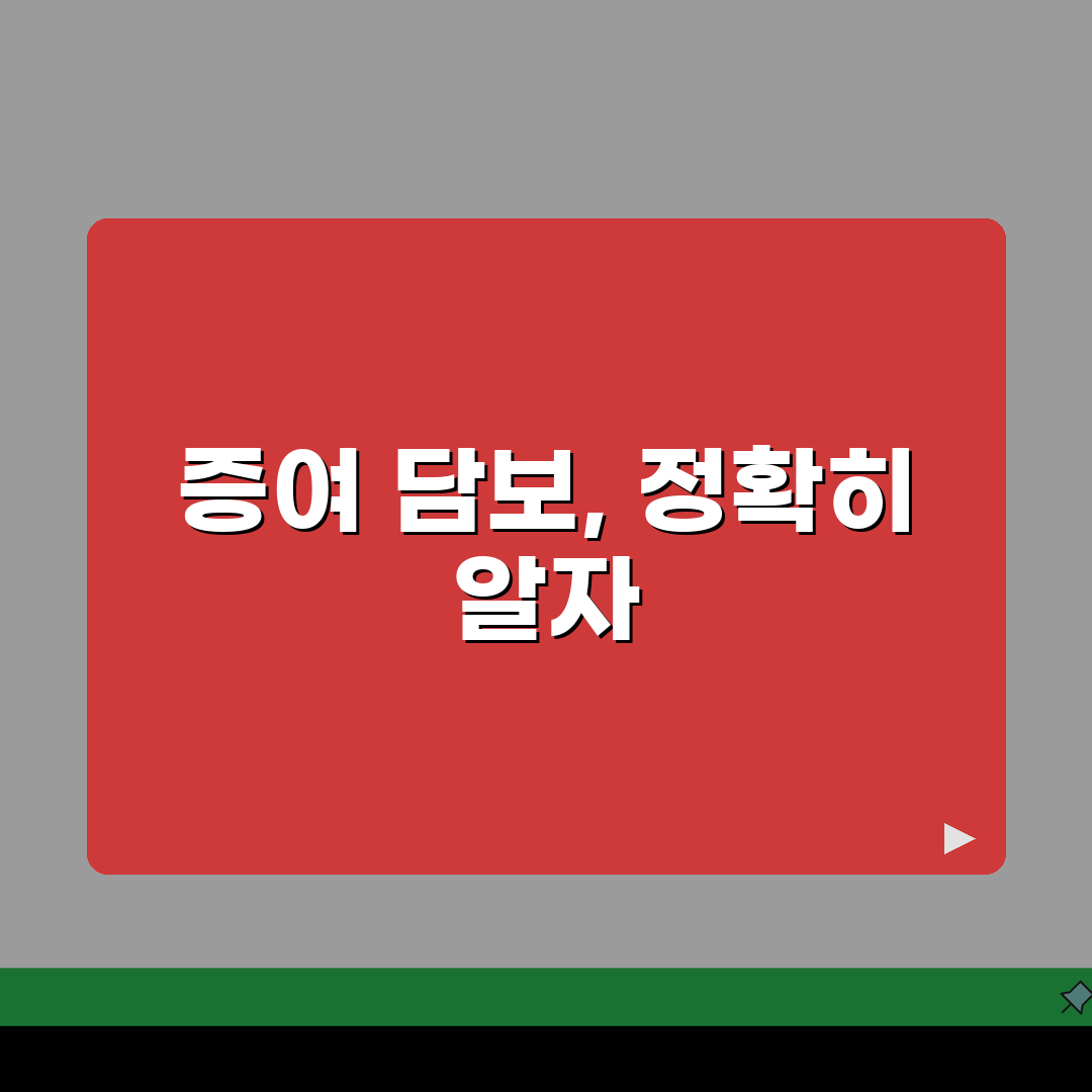 증여재산 담보제공 방법, 분할납부시 담보설정 절차 A to Z