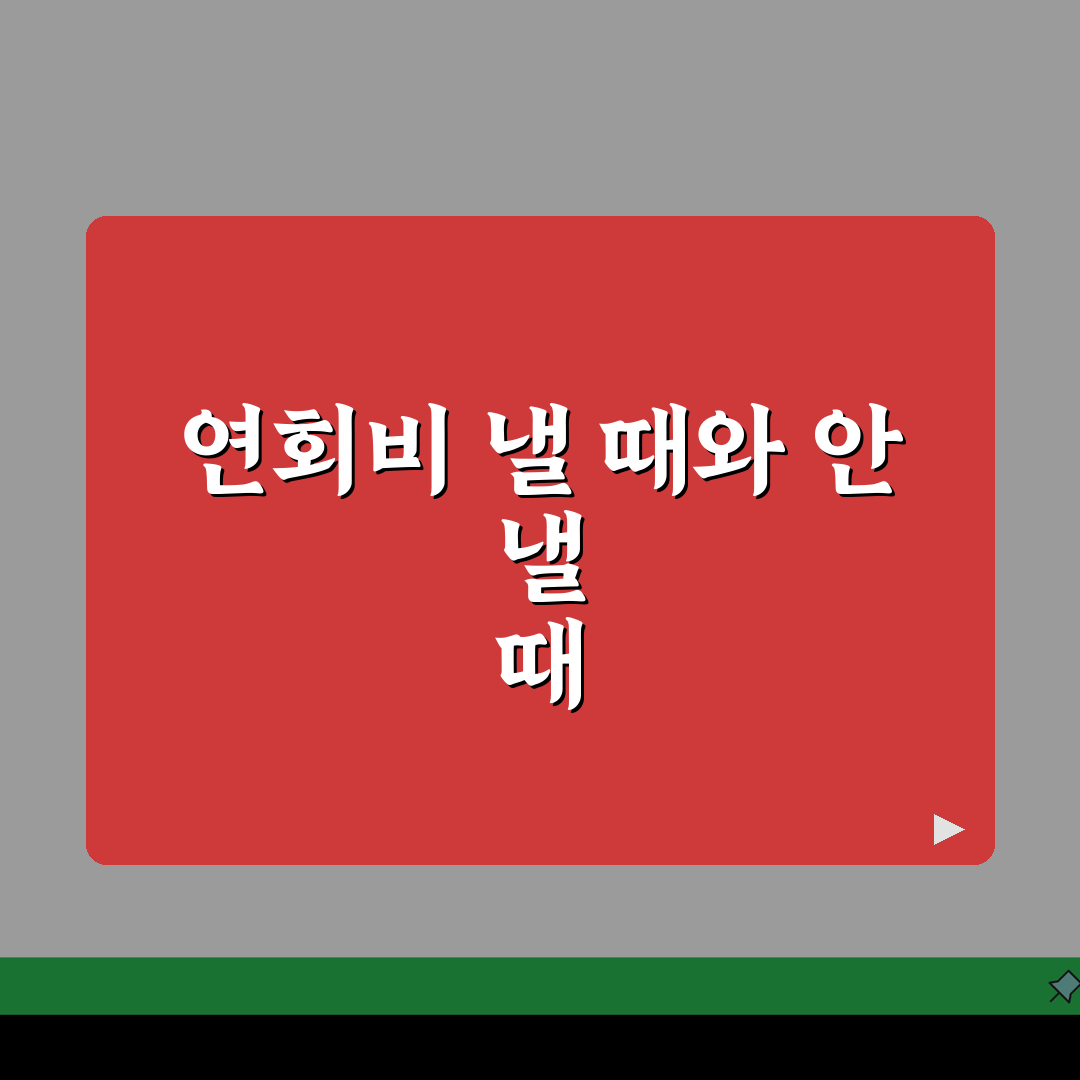 신용카드 연회비 언제 부과되는지 | 부과 시기와 면제 꿀팁 5가지
