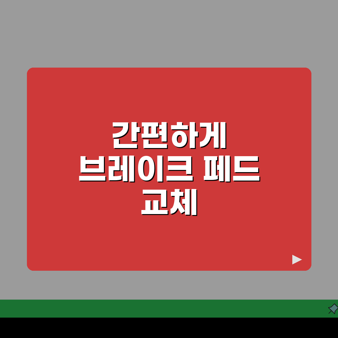 브레이크페드 교체 DIY 가이드: 직접 교체하는 단계별 방법 5단계
