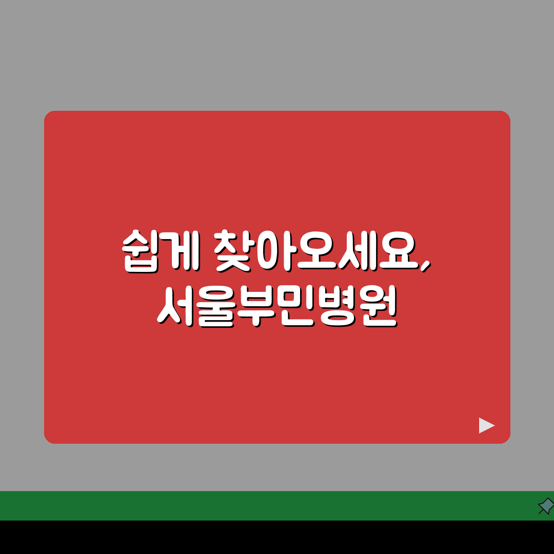 서울부민병원 교통안내 총정리: 대중교통, 자가용, 주차장 완벽 가이드