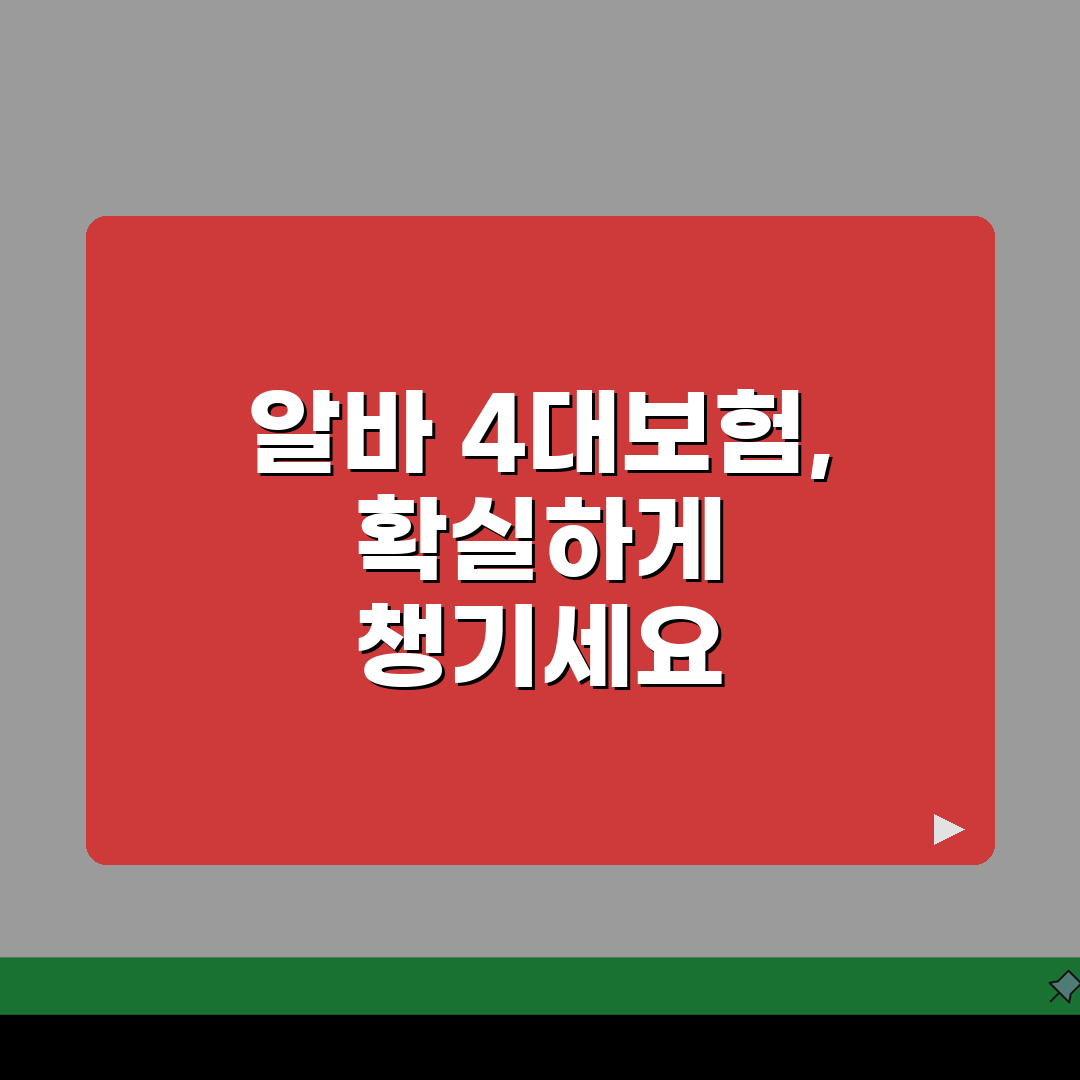 아르바이트 4대보험 보험료 계산방법: 근로자/사업자 부담금 완벽 분석