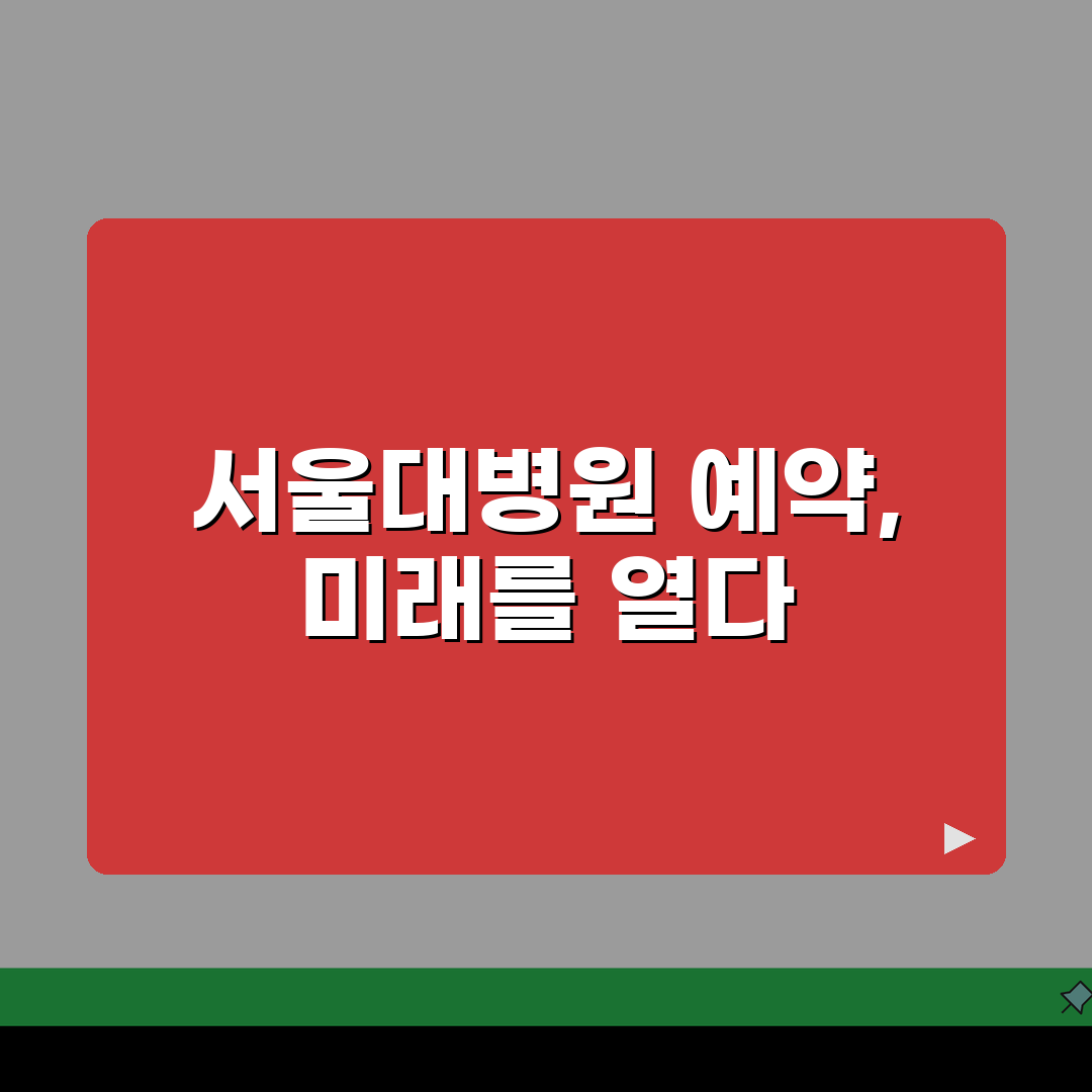 서울대병원 진료과별 예약방법: 진료시간, 서류, 온라인예약 핵심 총정리