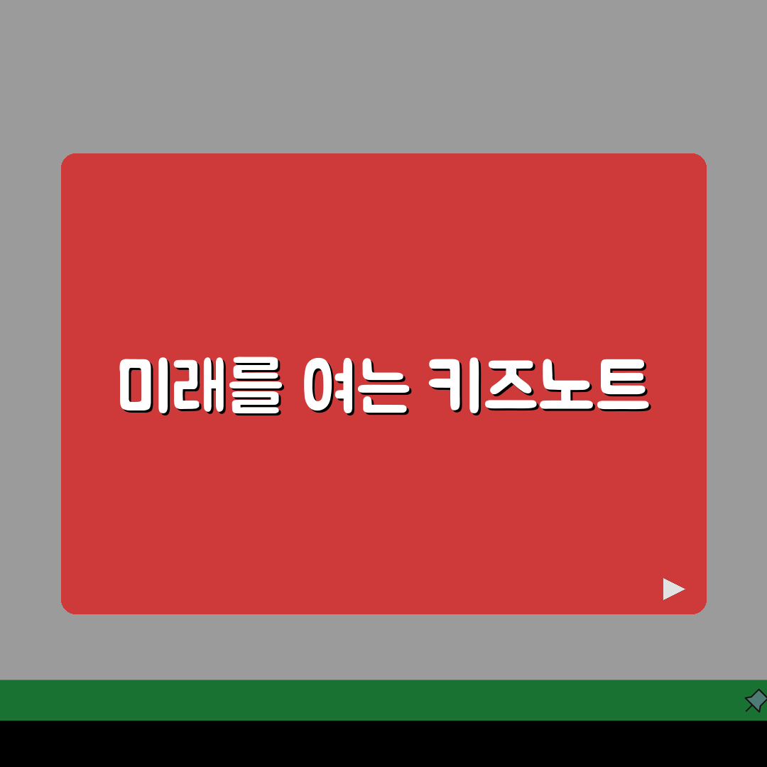 키즈노트 홈페이지 활용 가이드 PC 버전 기능 및 모바일 연동 팁
