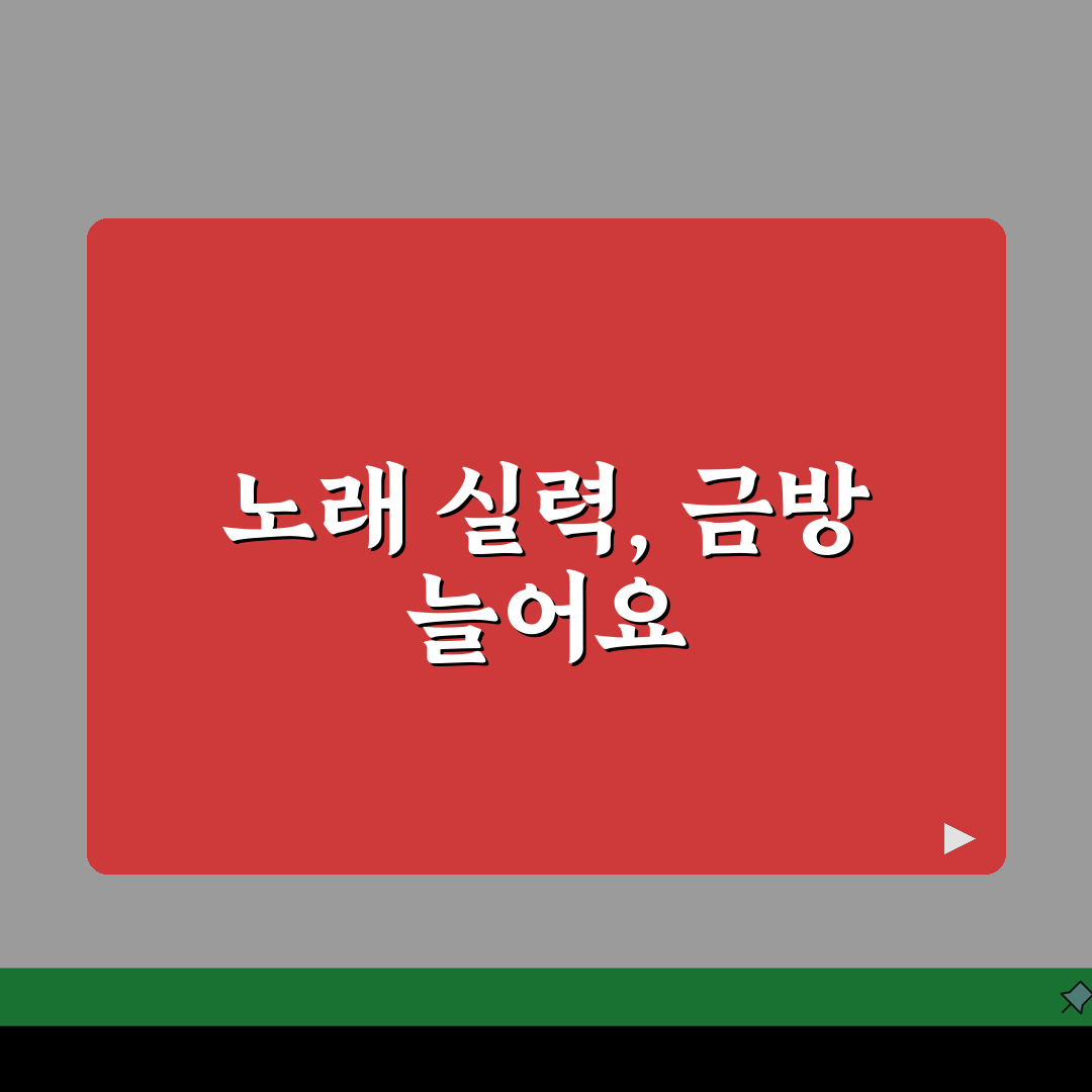 노래 배우는데 몇 개월 걸릴까? 발성부터 실력 향상까지 7단계